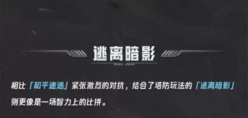 逃离暗影阵容搭配攻略视频　逃离黑暗梦境攻略-第10张
