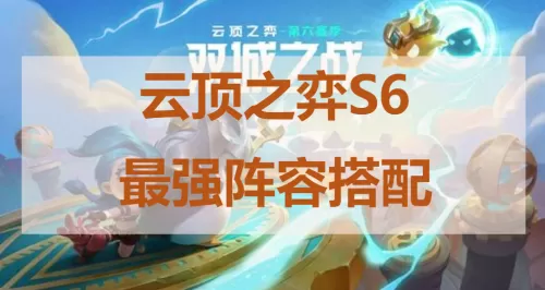 肉盾骑士天使阵容搭配推荐　云顶之弈s5骑士天使阵容-第1张