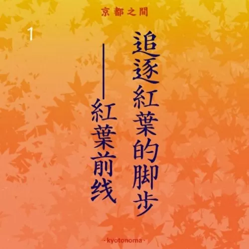 红叶狩猎阵容搭配推荐最新　红叶相思阵容-第2张