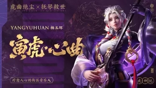 王者荣耀虎年嘉宾阵容搭配　王者荣耀虎年会出什么皮肤-第2张