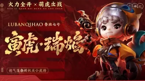 王者荣耀虎年嘉宾阵容搭配　王者荣耀虎年会出什么皮肤-第3张