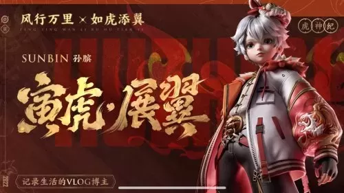 王者荣耀虎年嘉宾阵容搭配　王者荣耀虎年会出什么皮肤-第4张