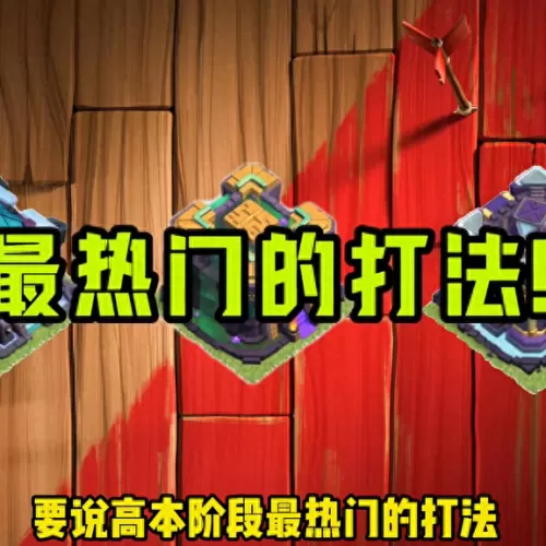部落冲突超蓝阵容怎么搭配　部落冲突天雪蓝打法-第1张