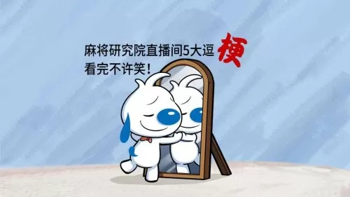 直播麻将最强阵容搭配图片　麻将直播哪个软件可以看-第1张