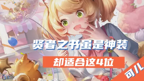 贤者输出法师阵容装备搭配　王者模拟战法师阵容-第1张