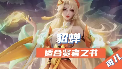 贤者输出法师阵容装备搭配　王者模拟战法师阵容-第3张