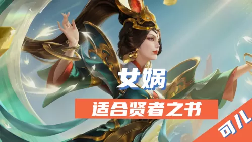 贤者输出法师阵容装备搭配　王者模拟战法师阵容-第4张
