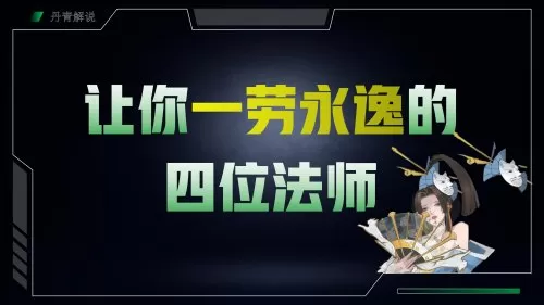 高段法师推荐阵容搭配思路　6法师阵容搭配什么比较好-第1张