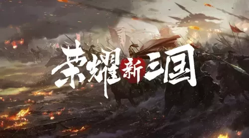 荣耀新三国厉害的阵容搭配　荣耀新三国阵容搭配-第1张