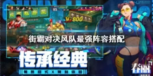 街霸对决阵容怎么搭配厉害　街霸对决怎么下载-第1张