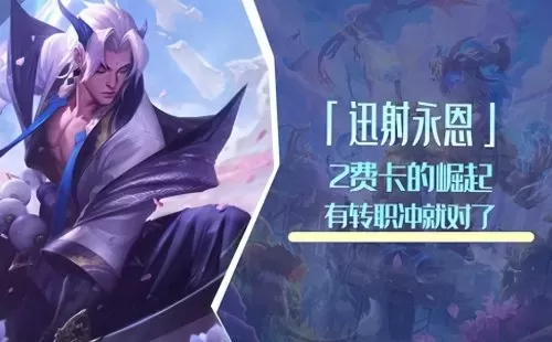 龙神时代羁绊阵容搭配攻略　云顶之弈羁绊阵容图-第1张