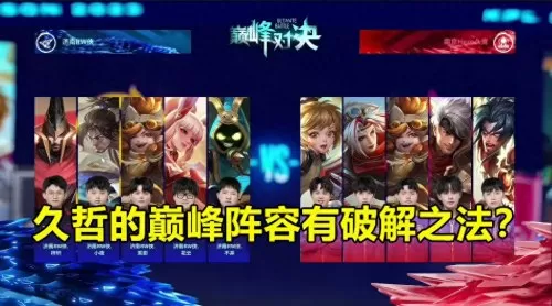 首场巅峰对决阵容搭配攻略　巅峰对决的评委-第3张
