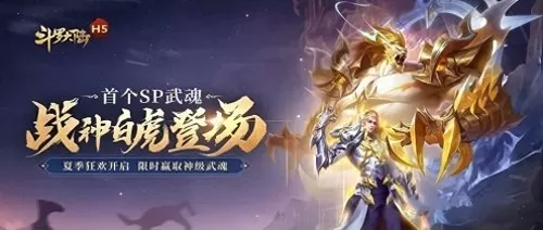 战神白虎新武魂阵容怎么搭配　战神至尊-第1张