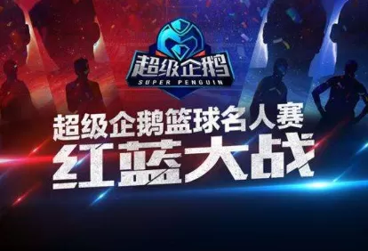 超级企鹅篮球阵容搭配推荐　2021超级企鹅篮球名人赛-第1张