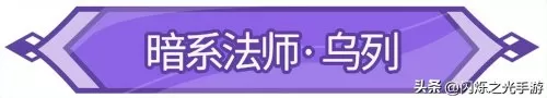 闪耀之光后期阵容搭配最新　闪烁之光阵容-第1张