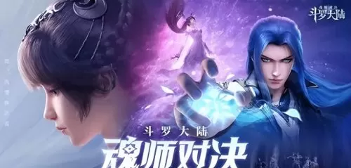 魂师对决新手小白阵容搭配　0氪阵容斗罗大陆魂师对决-第1张