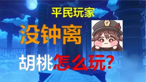 胡桃阵容能不能搭配诺艾尔　平民胡桃阵容-第1张
