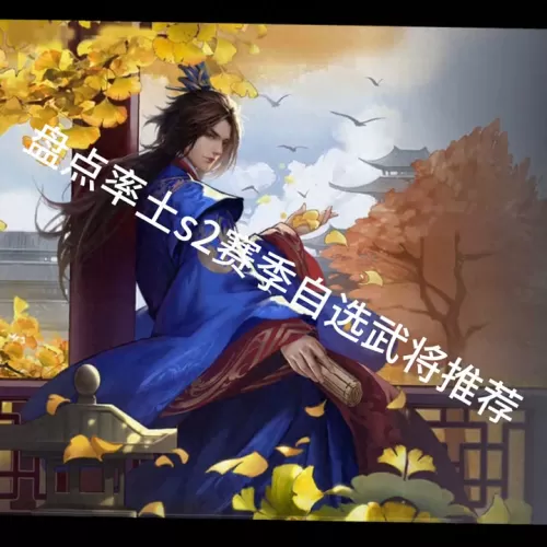赵云黄忠开荒阵容搭配战法　三国志s2赵云开荒-第1张