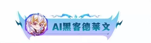 黑客斗士阵容怎么搭配最好　新版本6斗士阵容-第8张