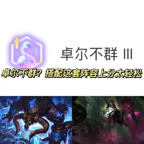 金灿灿之战卓尔不群阵容搭配　金铲铲之战怎么搭配阵容-第1张
