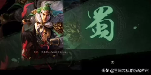 蜀国阵营怎么搭配阵容最好　三国志战略版蜀国阵容-第2张
