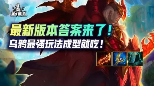 神龙乌鸦阵容怎么搭配最好　云顶之弈乌鸦阵容搭配-第1张