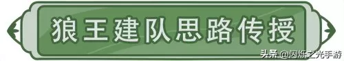 闪烁之光最强阵容搭配狼王　闪烁之光狼王攻略-第4张