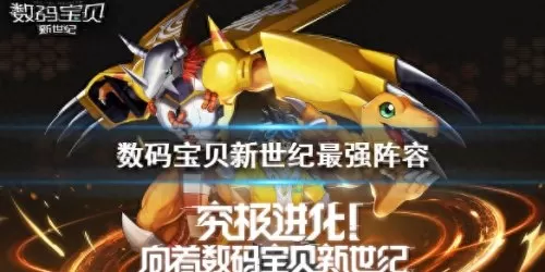 腾讯数码宝贝游戏阵容搭配　数码宝贝新世纪阵容推荐-第1张