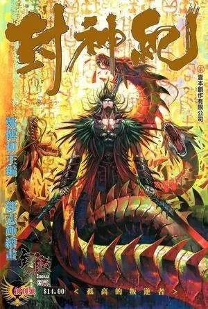 黄易作品集封神记　黄易封神记好看吗-第4张