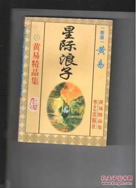 黄易作品集封神记　黄易封神记好看吗-第9张