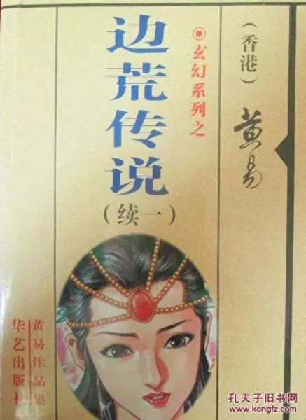 黄易作品集封神记　黄易封神记好看吗-第13张