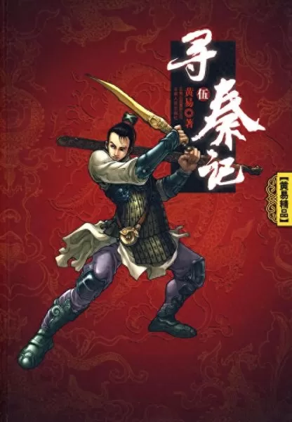 黄易作品集封神记　黄易封神记好看吗-第17张