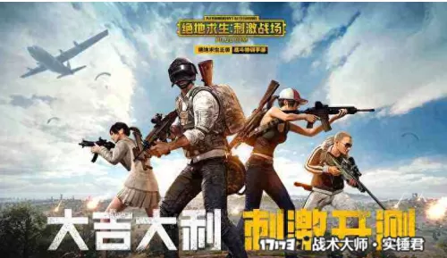 绝地求生国服低配版　吃鸡绝地求生低配版下载-第9张