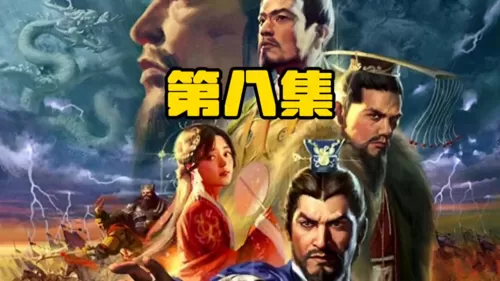 梦想三国全集免费观看在线观看　梦想三国1集-第1张