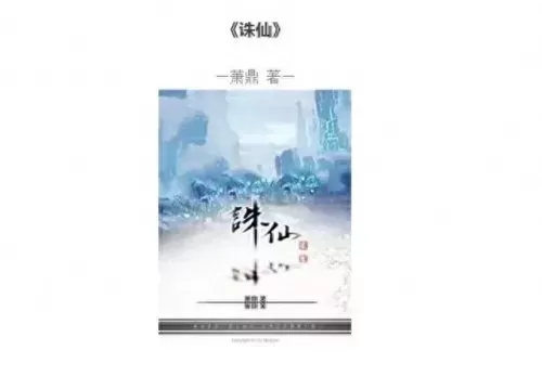 诛仙搜狗百科　诛仙的简介-第2张