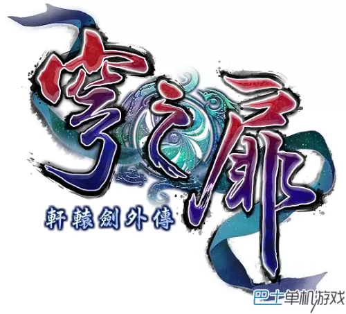 轩辕剑6攻略pdf　轩辕剑6支线任务攻略-第1张