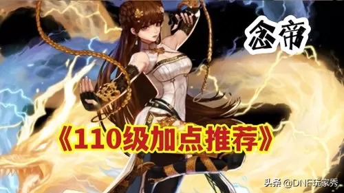 dnf女元素110加点　110级版本武神加点推荐-第1张
