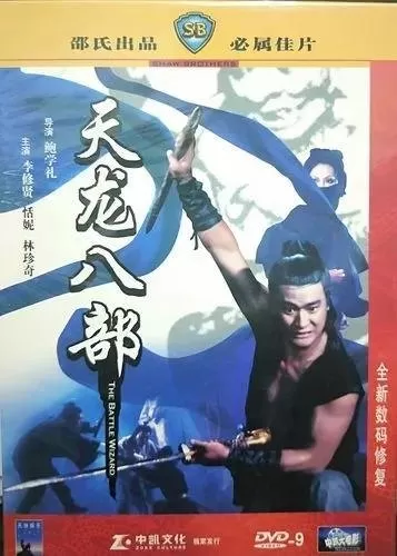 邵氏电影天龙八部无删减　邵氏最颜色程度10颗星的名字-第1张