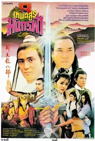 邵氏电影天龙八部无删减　邵氏最颜色程度10颗星的名字-第6张