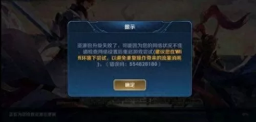 王者荣耀安装包失败了错误码　王者荣耀资源获取失败怎么办-第3张