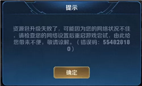 王者荣耀安装包失败了错误码　王者荣耀资源获取失败怎么办-第2张