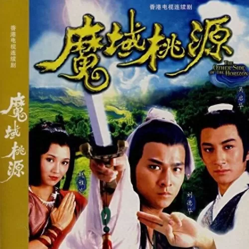 魔域桃源电视剧20集　魔域桃源电视剧国语-第1张