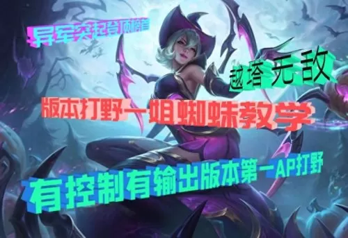 s11蜘蛛出装　lol蜘蛛打野出装-第3张