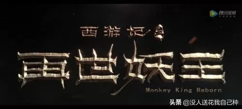 西游记之再世妖王免费网站　西游记之再世妖王高清-第1张