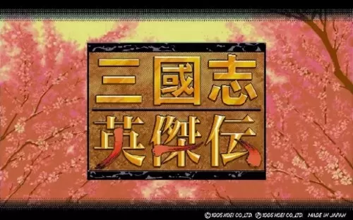 三国英杰传刘备怎么升99级　三国志英杰传刘备传全攻略-第1张