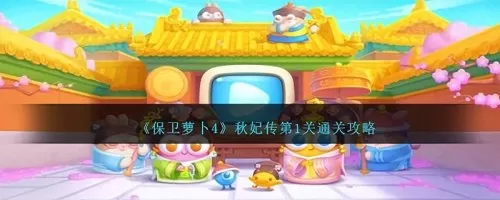 保卫萝卜迅玩版第28关攻略　保卫萝卜2第28关攻略-第1张