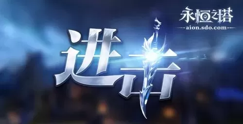 永恒之塔单机版修改属性　永恒之塔5.8版本-第26张