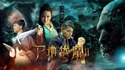 尸地伏魔电影　尸地伏魔2剧情介绍-第1张