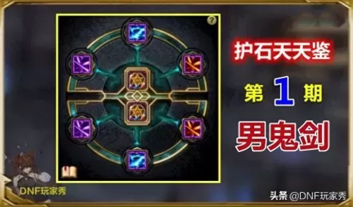 dnf神器符文大全　DNF装备附魔-第1张