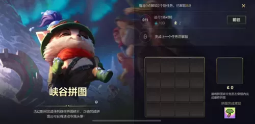lol手游拼图活动　手游拼图-第1张